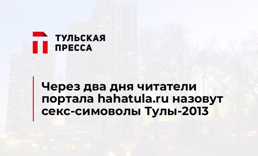Через два дня читатели портала hahatula.ru назовут секс-симоволы Тулы-2013