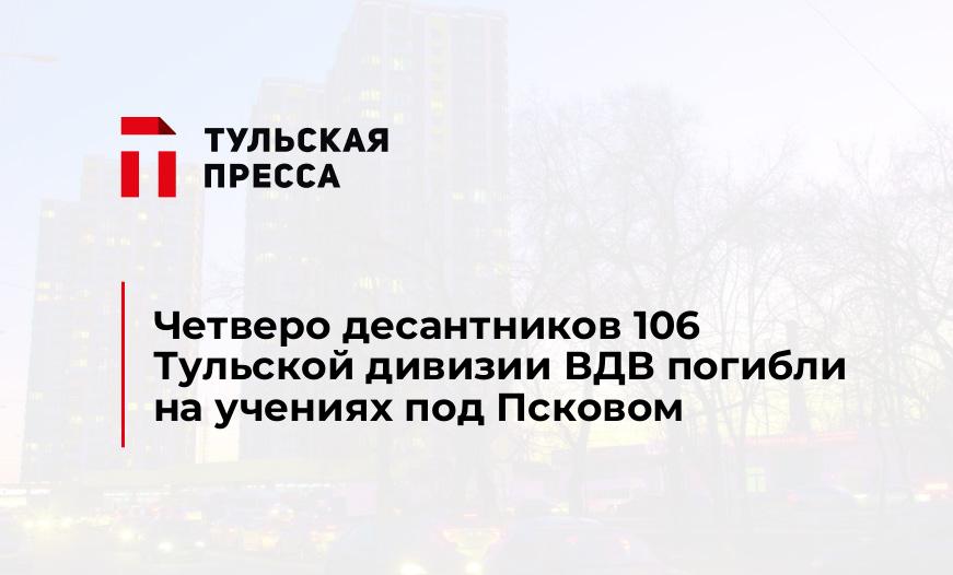 Четверо десантников 106 Тульской дивизии ВДВ погибли на учениях под Псковом