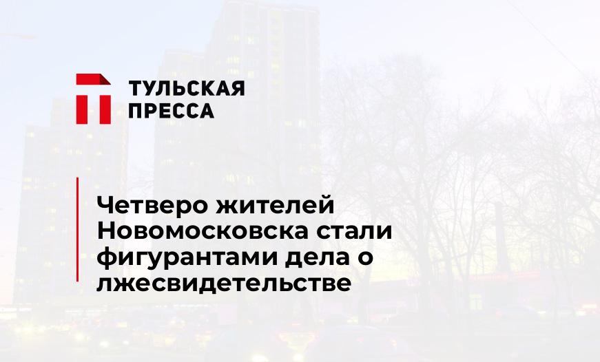 Четверо жителей Новомосковска стали фигурантами дела о лжесвидетельстве