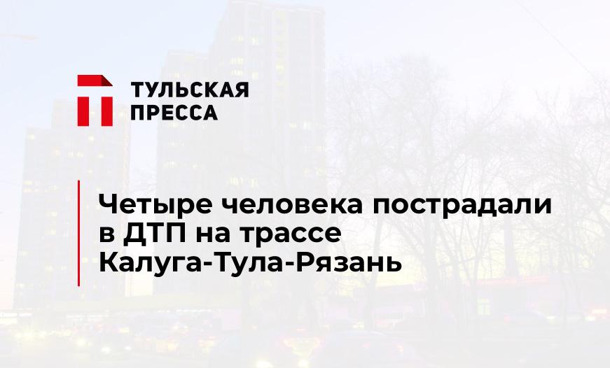 Четыре человека пострадали в ДТП на трассе Калуга-Тула-Рязань