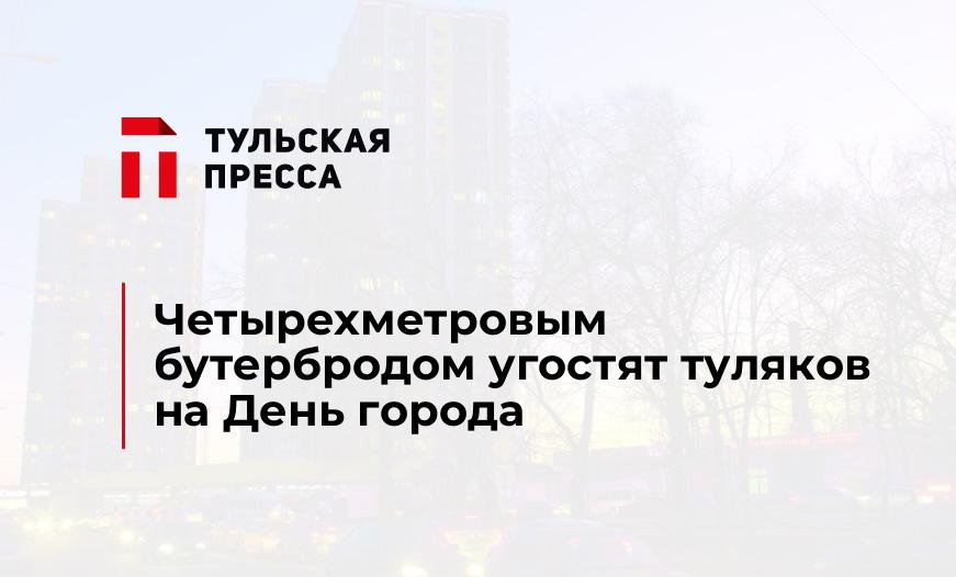 Четырехметровым бутербродом угостят туляков на День города