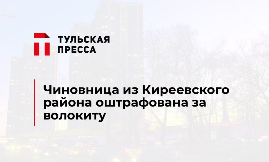 Чиновница из Киреевского района оштрафована за волокиту