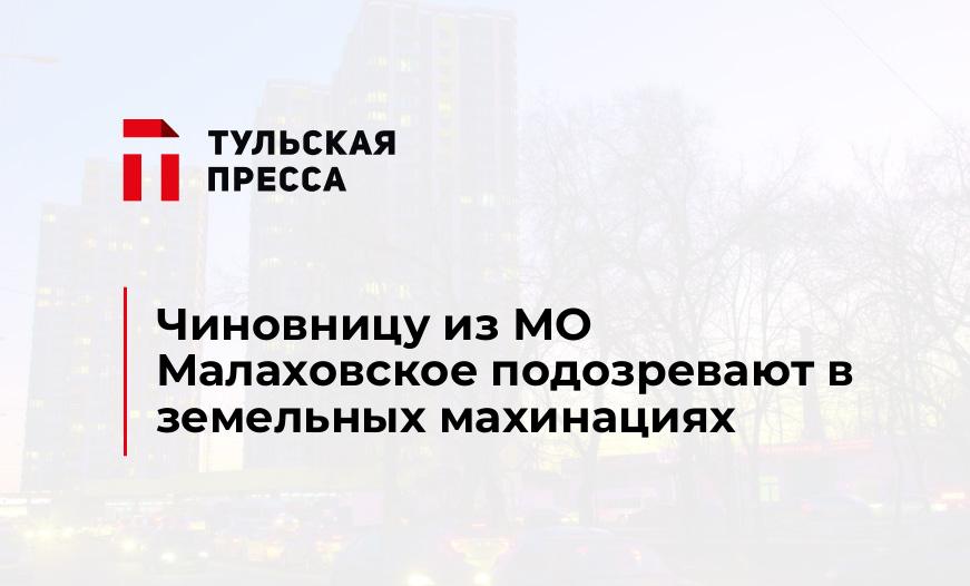 Чиновницу из МО Малаховское подозревают в земельных махинациях