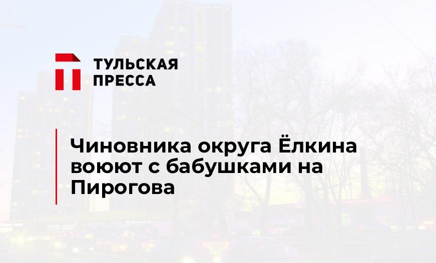 Чиновника округа Ёлкина воюют с бабушками на Пирогова