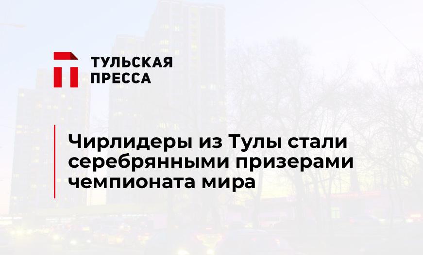 Чирлидеры из Тулы стали серебрянными призерами чемпионата мира