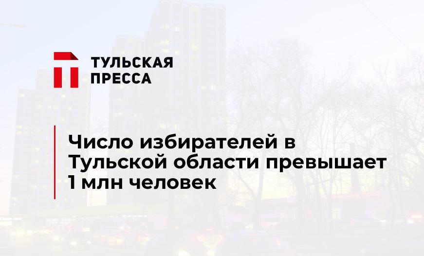 Число избирателей в Тульской области превышает 1 млн человек