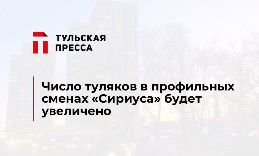 Число туляков в профильных сменах «Сириуса» будет увеличено