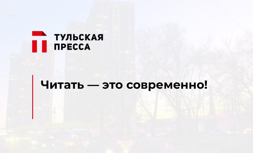 Читать - это современно!