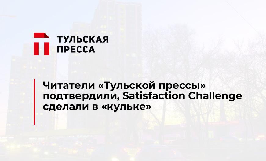Читатели "Тульской прессы" подтвердили, Satisfaction Challenge сделали в "кульке"