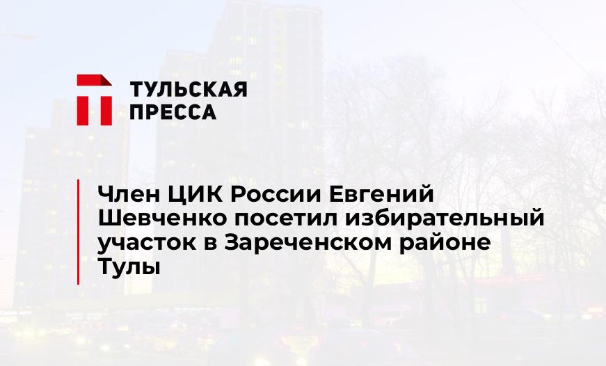 Член ЦИК России Евгений Шевченко посетил избирательный участок в Зареченском районе Тулы