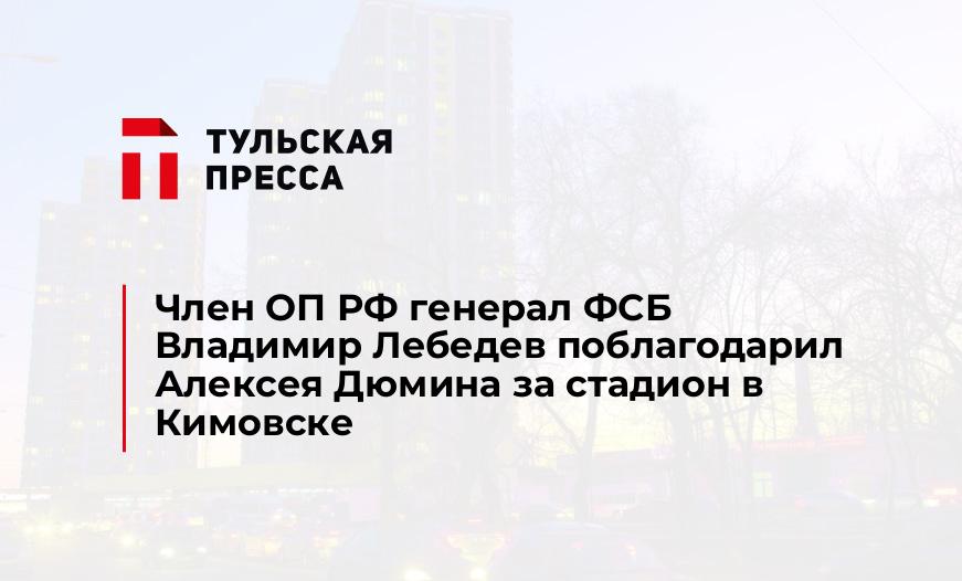 Член ОП РФ генерал ФСБ Владимир Лебедев поблагодарил Алексея Дюмина за стадион в Кимовске
