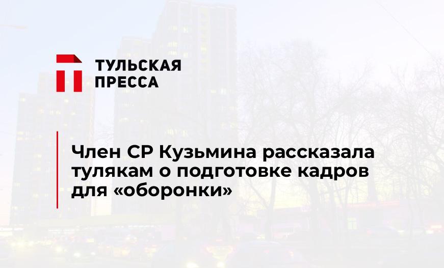 Член СР Кузьмина рассказала тулякам о подготовке кадров для "оборонки"