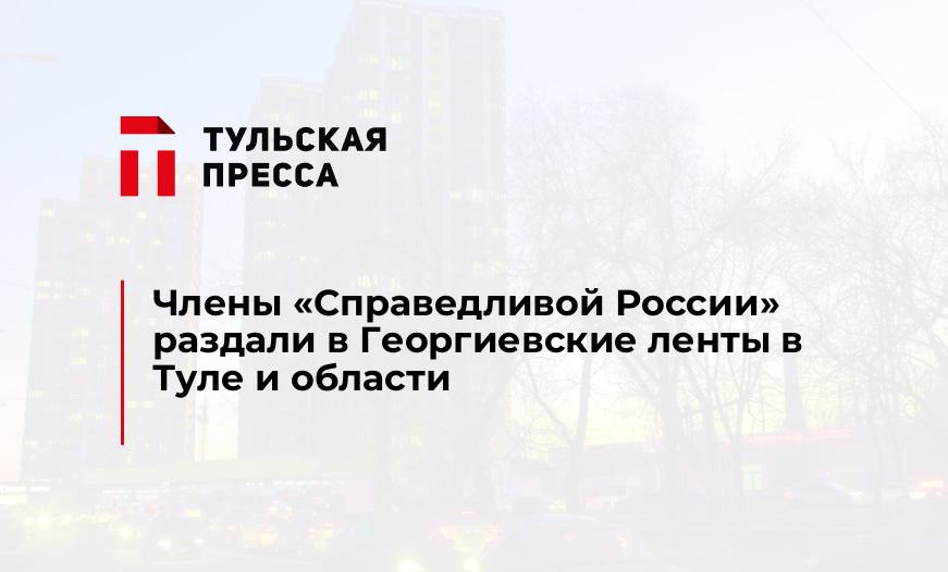 Члены "Справедливой России" раздали в Георгиевские ленты в Туле и области