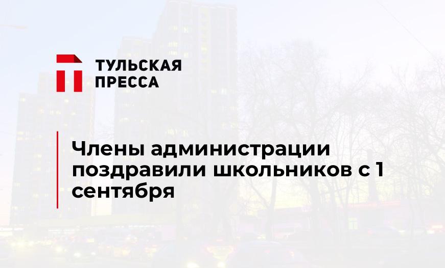 Члены администрации поздравили школьников с 1 сентября