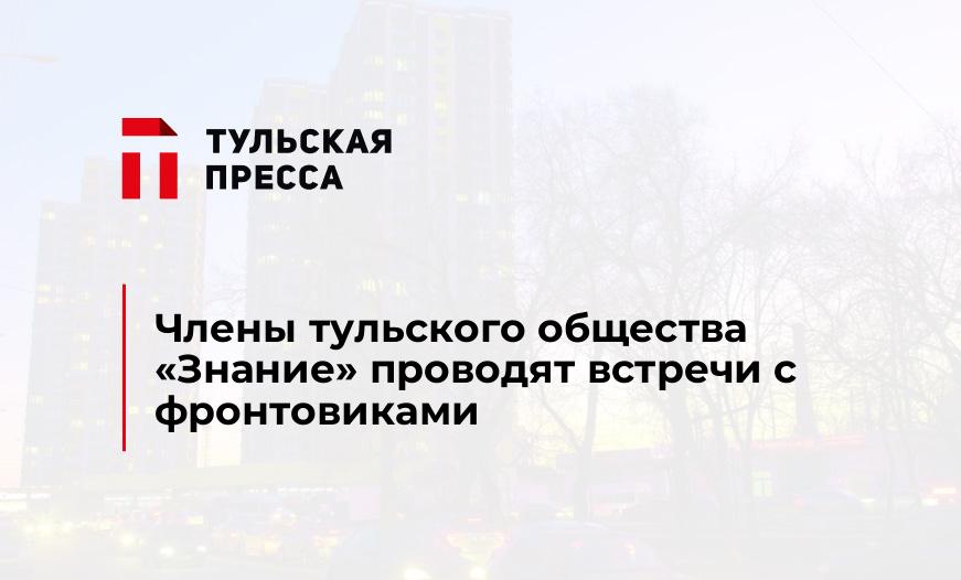 Члены тульского общества "Знание" проводят встречи с фронтовиками