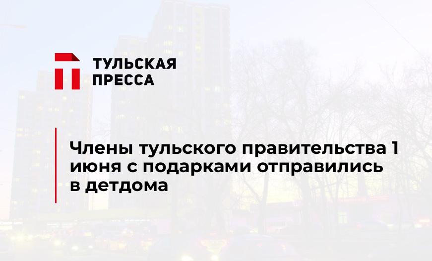 Члены тульского правительства 1 июня с подарками отправились в детдома