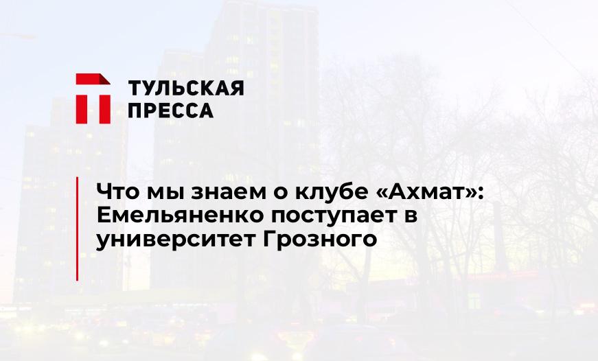Что мы знаем о клубе "Ахмат": Емельяненко поступает в университет Грозного