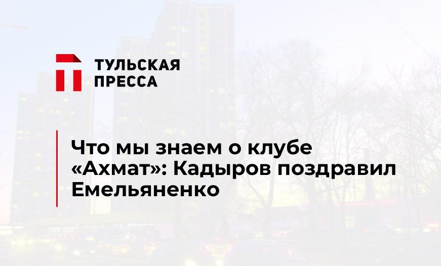Что мы знаем о клубе "Ахмат": Кадыров поздравил Емельяненко