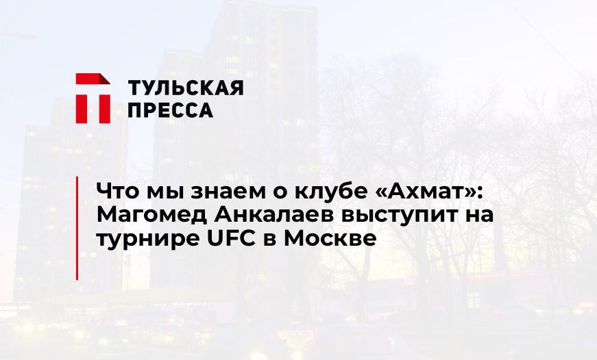 Что мы знаем о клубе "Ахмат": Магомед Анкалаев выступит на турнире UFC в Москве