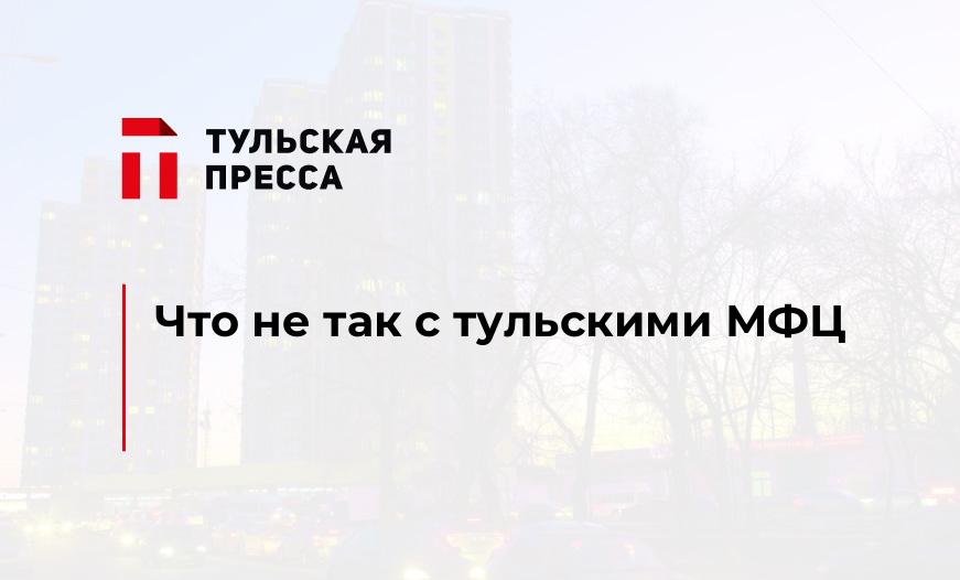 Что не так с тульскими МФЦ