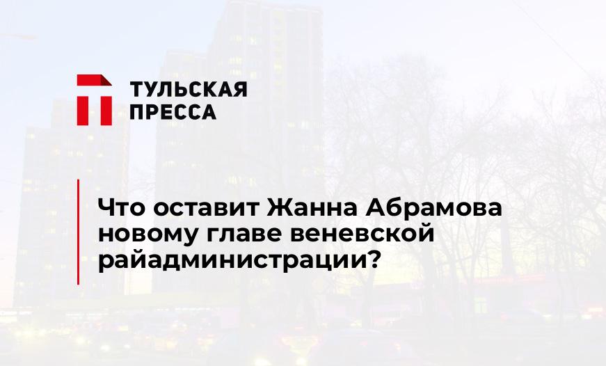 Что оставит Жанна Абрамова новому главе веневской райадминистрации?