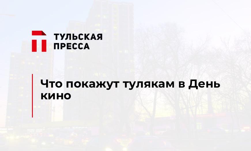 Что покажут тулякам в День кино