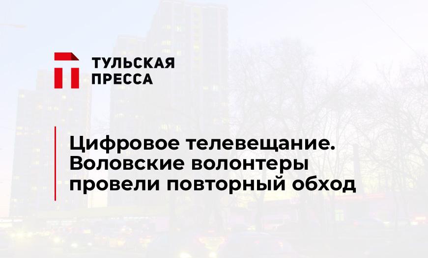 Цифровое телевещание. Воловские волонтеры провели повторный обход
