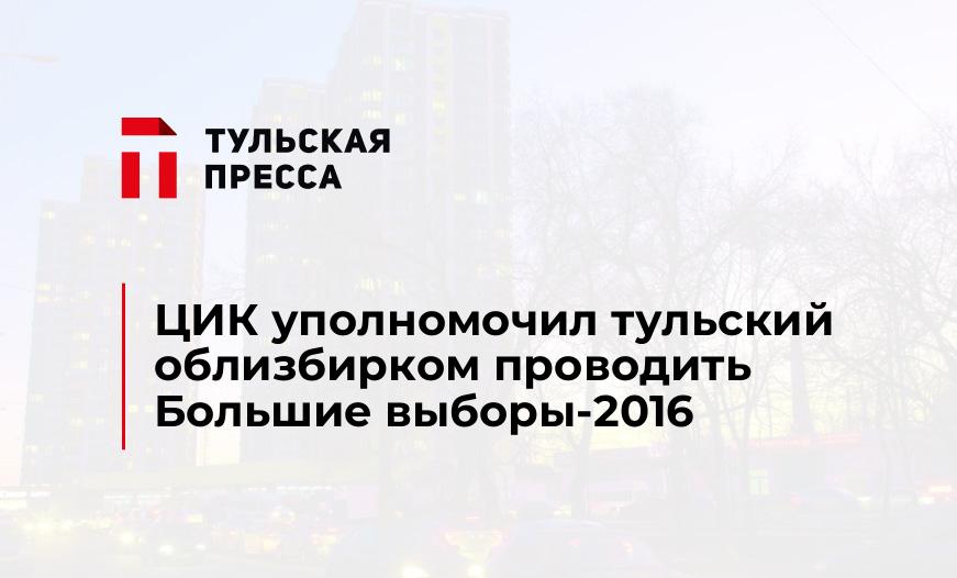 ЦИК уполномочил тульский облизбирком проводить Большие выборы-2016