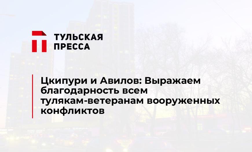 Цкипури и Авилов: Выражаем благодарность всем тулякам-ветеранам вооруженных конфликтов