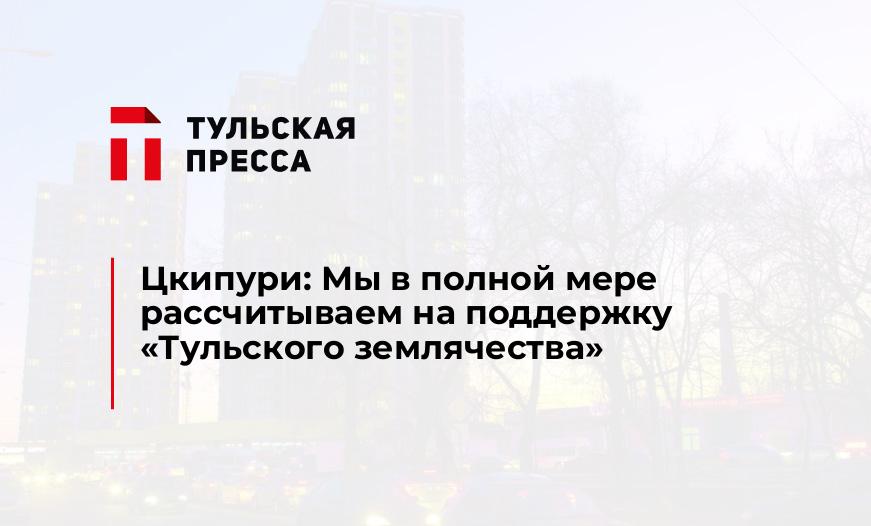 Цкипури: Мы в полной мере рассчитываем на поддержку "Тульского землячества"