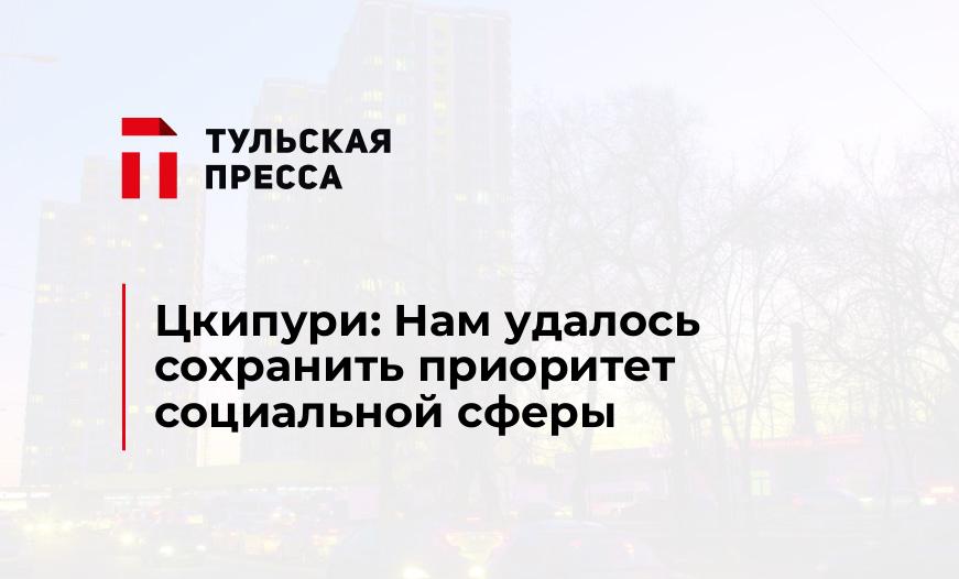 Цкипури: Нам удалось сохранить приоритет социальной сферы