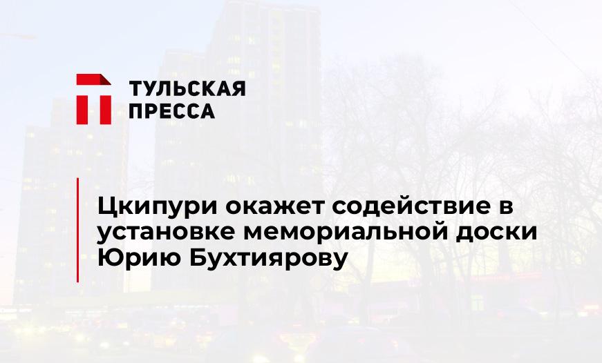 Цкипури окажет содействие в установке мемориальной доски Юрию Бухтиярову