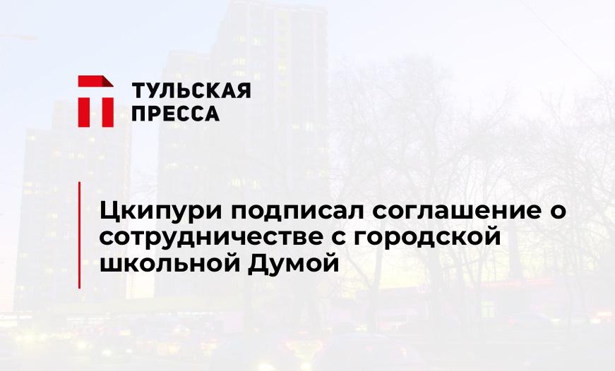 Цкипури подписал соглашение о сотрудничестве с городской школьной Думой