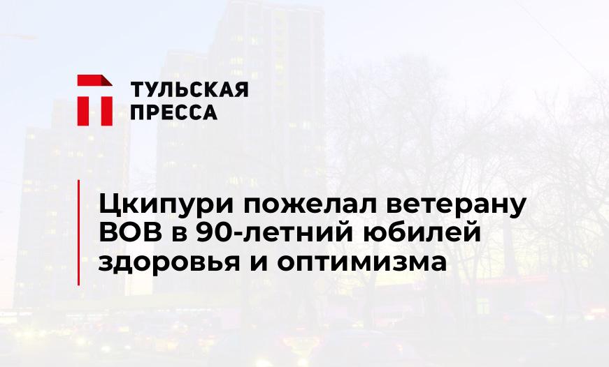 Цкипури пожелал ветерану ВОВ в 90-летний юбилей здоровья и оптимизма