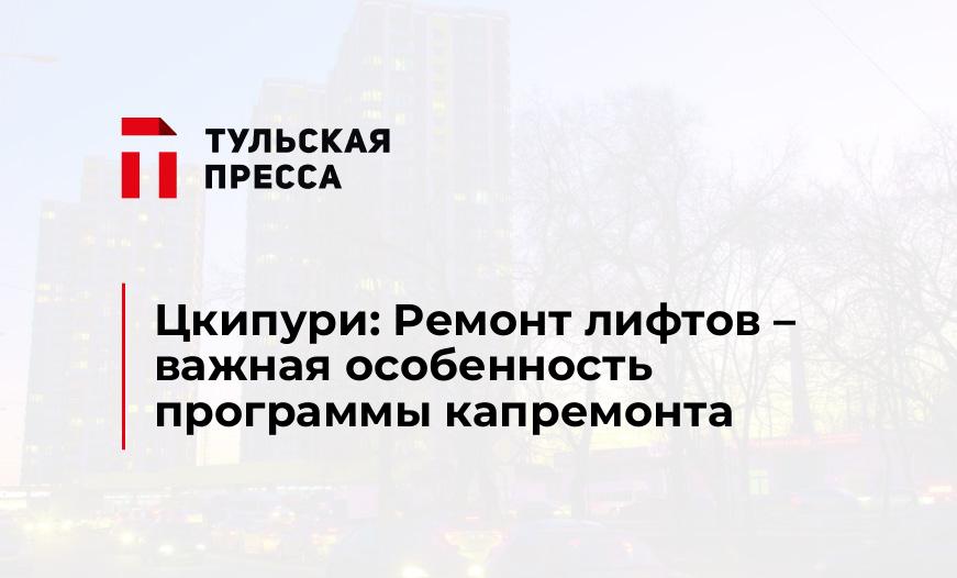 Цкипури: Ремонт лифтов – важная особенность программы капремонта