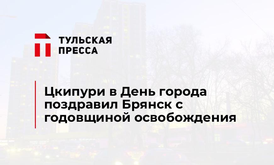 Цкипури в День города поздравил Брянск с годовщиной освобождения