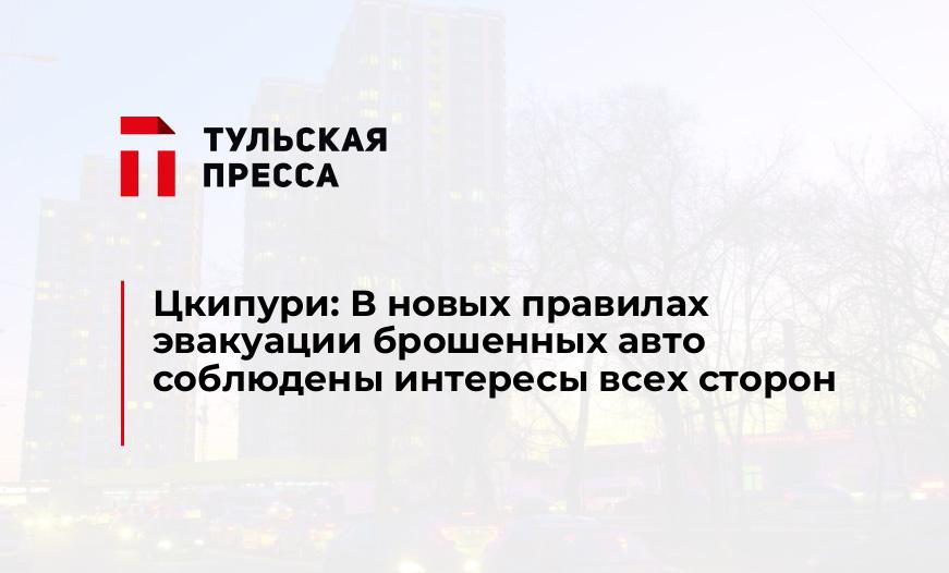 Цкипури: В новых правилах эвакуации брошенных авто соблюдены интересы всех сторон
