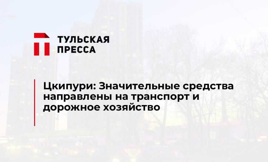 Цкипури: Значительные средства направлены на транспорт и дорожное хозяйство