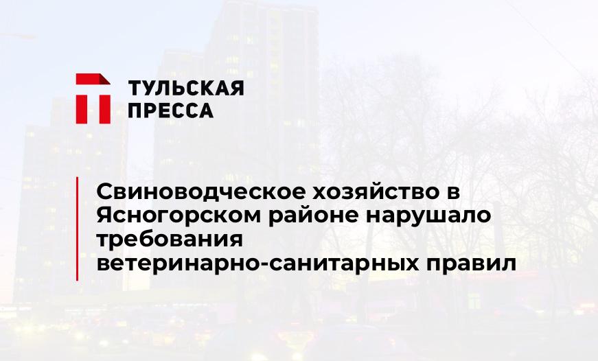 Cвиноводческое хозяйство в Ясногорском районе нарушало требования ветеринарно-санитарных правил