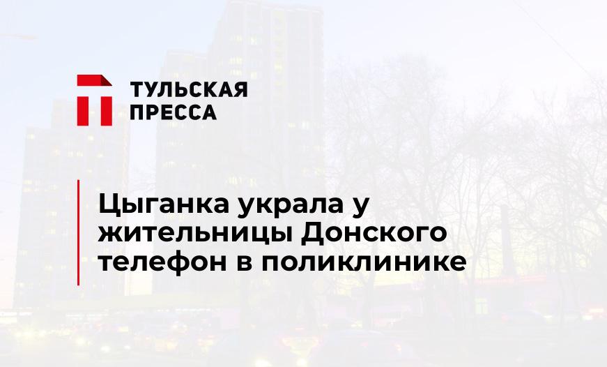 Цыганка украла у жительницы Донского телефон в поликлинике