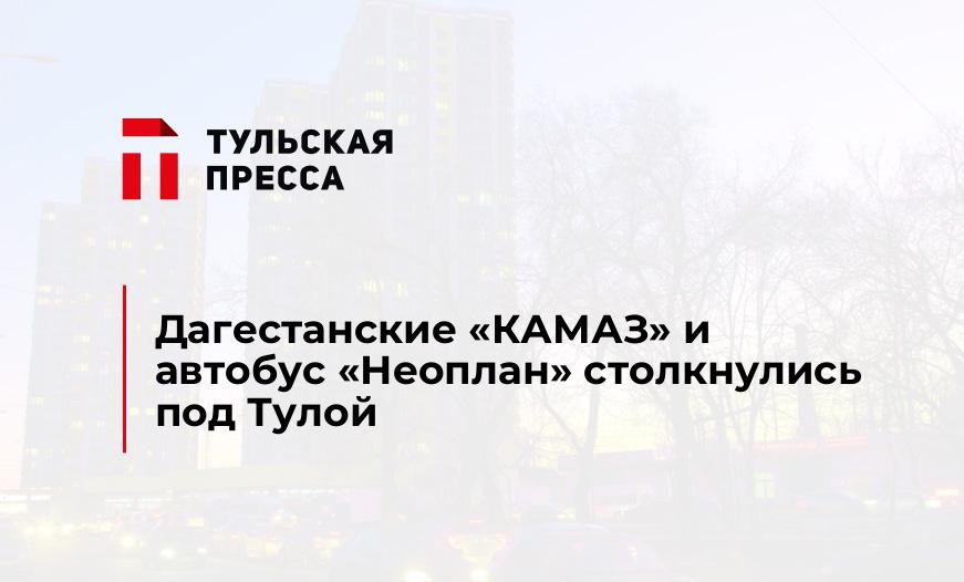Дагестанские "КАМАЗ" и автобус "Неоплан" столкнулись под Тулой