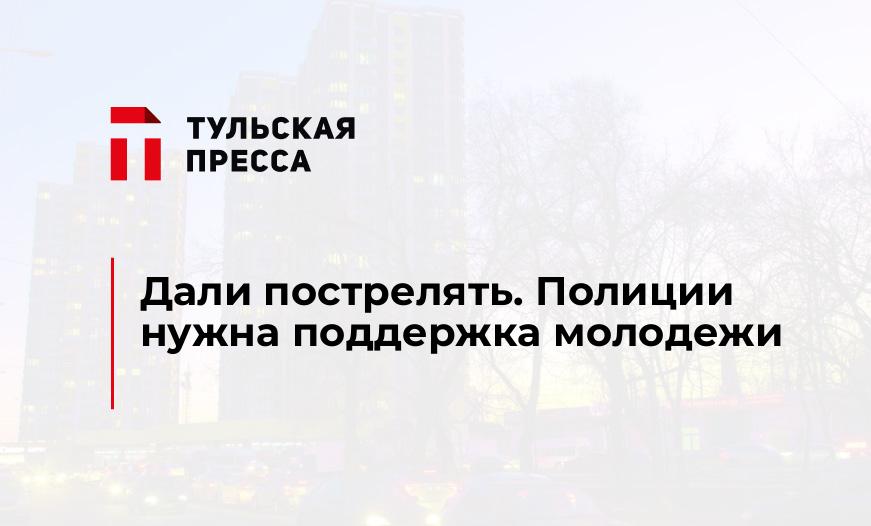 Дали пострелять. Полиции нужна поддержка молодежи