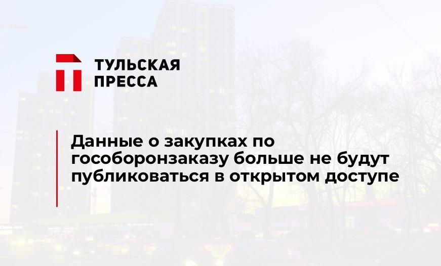 Данные о закупках по гособоронзаказу больше не будут публиковаться в открытом доступе