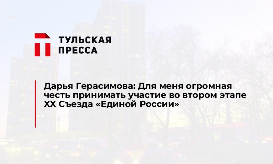 Дарья Герасимова: Для меня огромная честь принимать участие во втором этапе XX Съезда «Единой России»