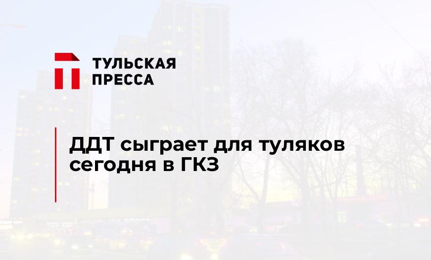 ДДТ сыграет для туляков сегодня в ГКЗ