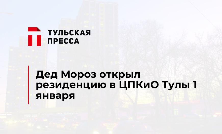Дед Мороз открыл резиденцию в ЦПКиО Тулы 1 января