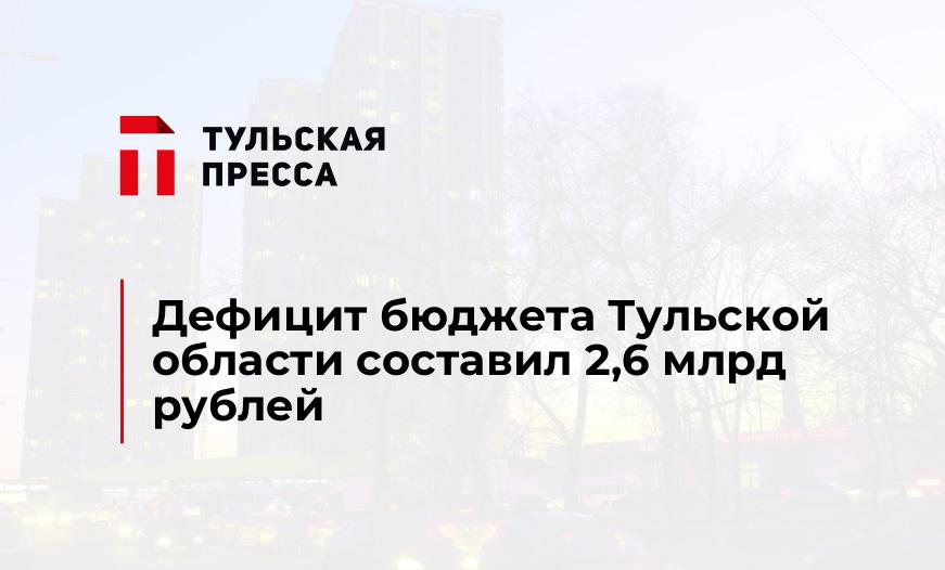 Дефицит бюджета Тульской области составил 2,6 млрд рублей