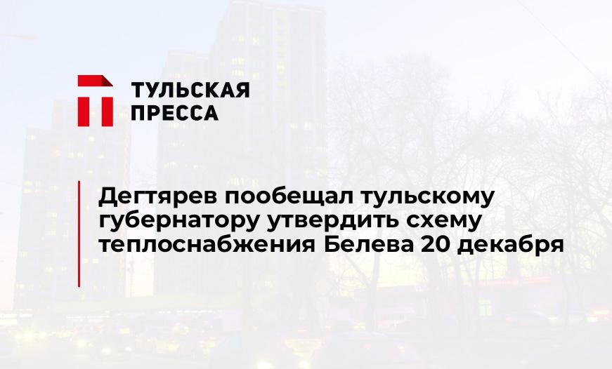 Дегтярев пообещал тульскому губернатору утвердить схему теплоснабжения Белева 20 декабря
