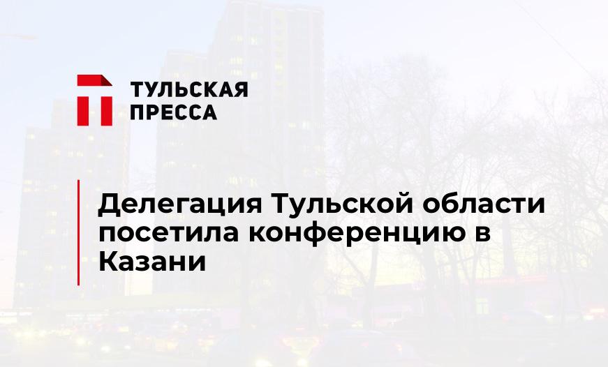 Делегация Тульской области посетила конференцию в Казани
