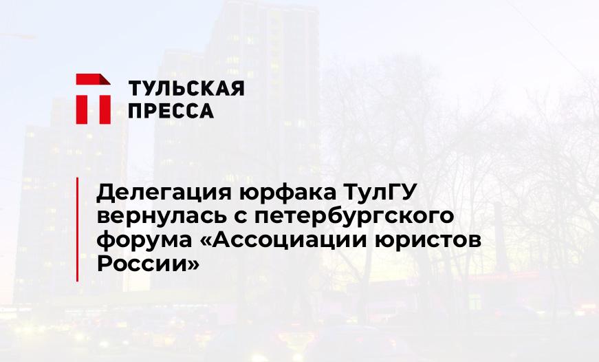 Делегация юрфака ТулГУ вернулась с петербургского форума "Ассоциации юристов России"